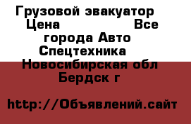 Грузовой эвакуатор  › Цена ­ 2 350 000 - Все города Авто » Спецтехника   . Новосибирская обл.,Бердск г.